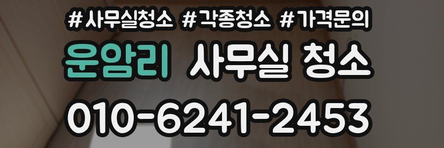 운암리 사무실 청소