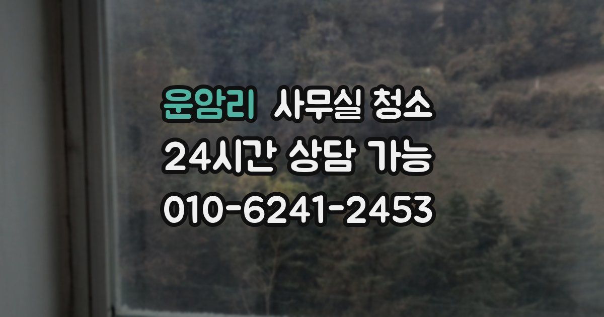 운암리 사무실 청소