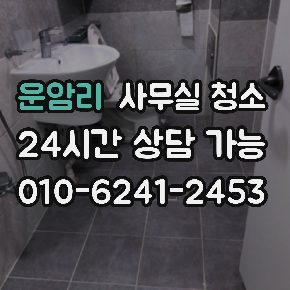 운암리 사무실 청소