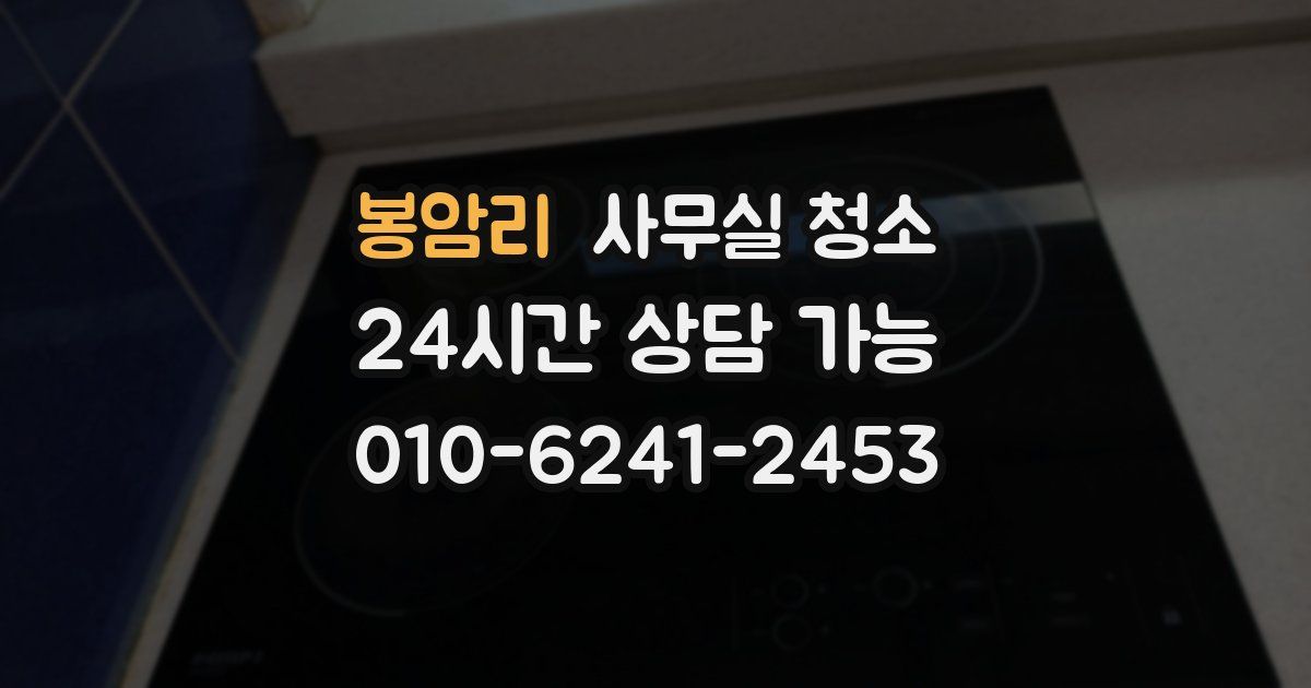 봉암리 사무실 청소