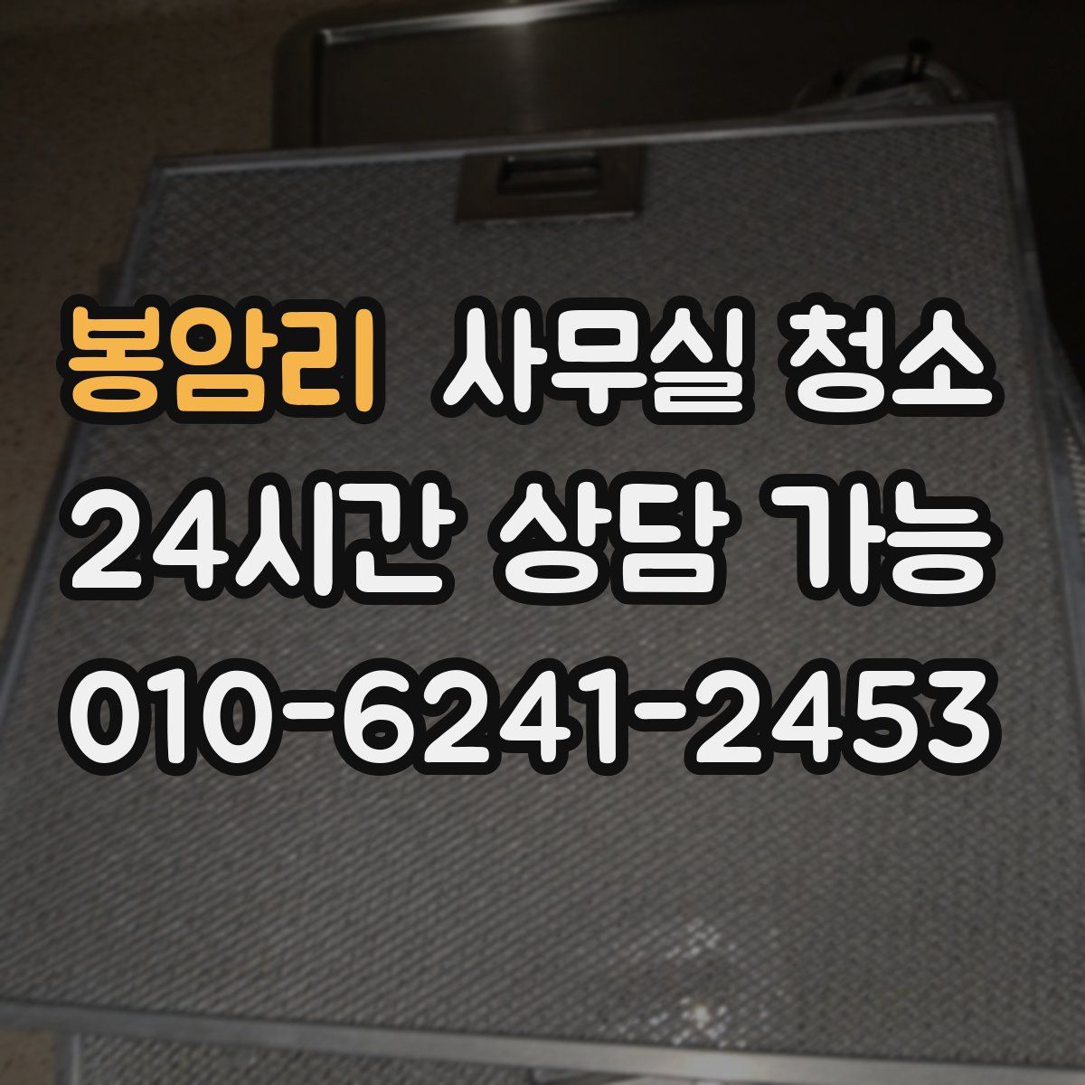 봉암리 사무실 청소