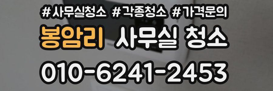 봉암리 사무실 청소
