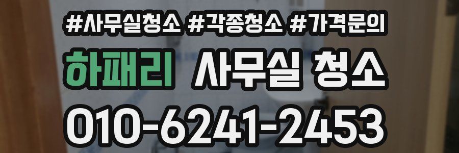 하패리 사무실 청소