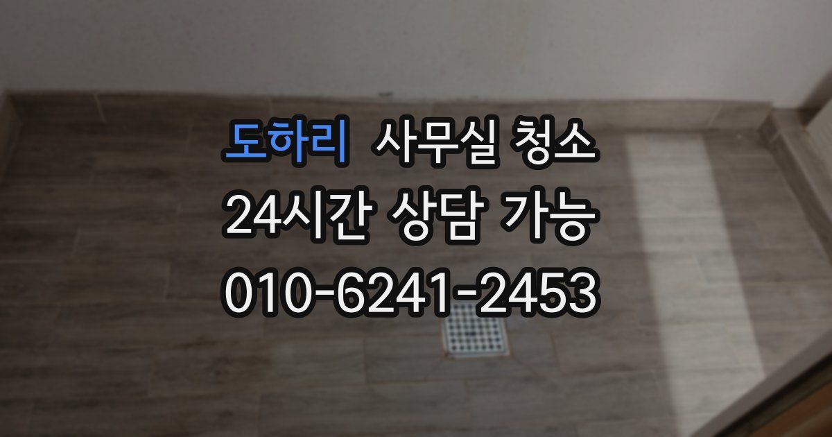 도하리 사무실 청소