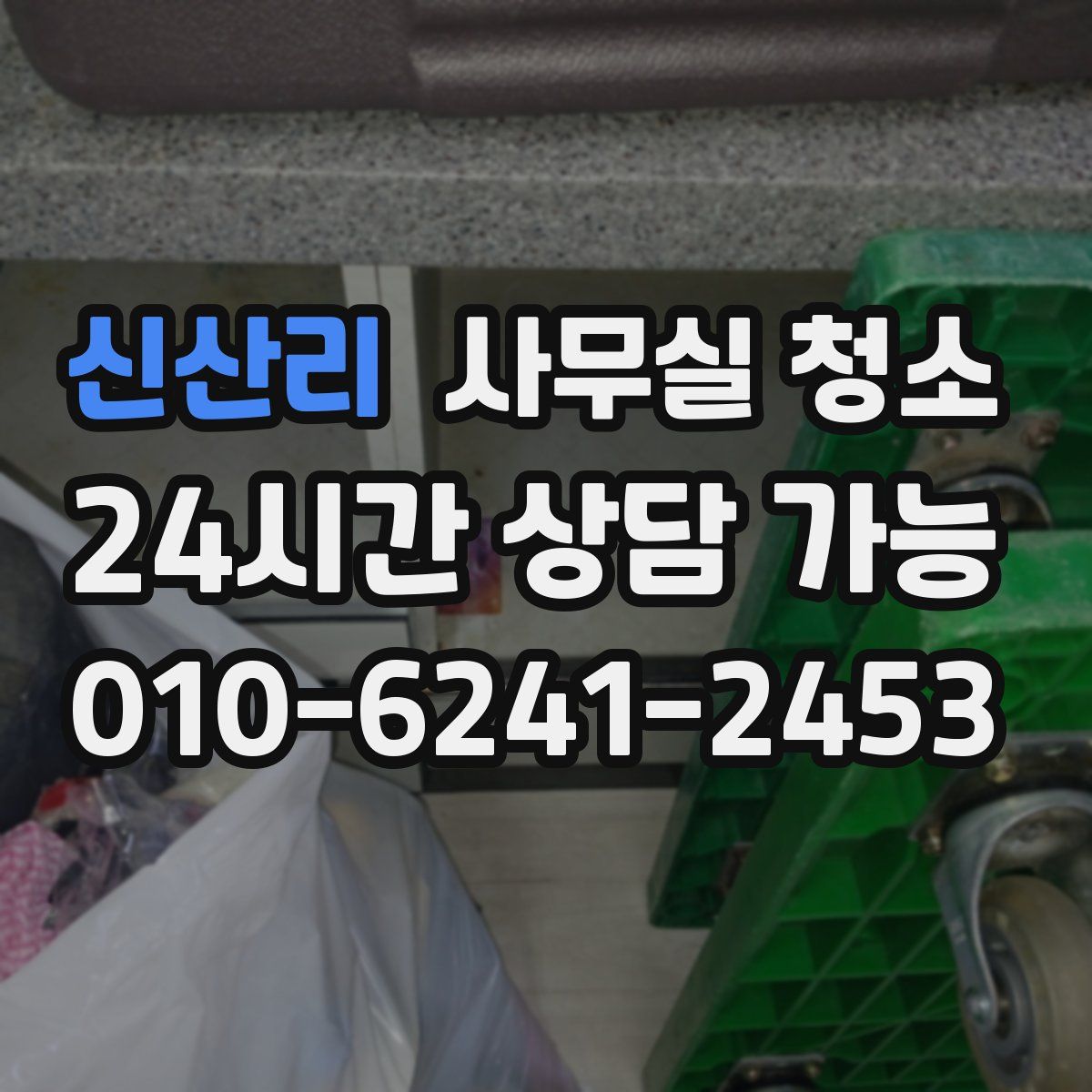 신산리 사무실 청소