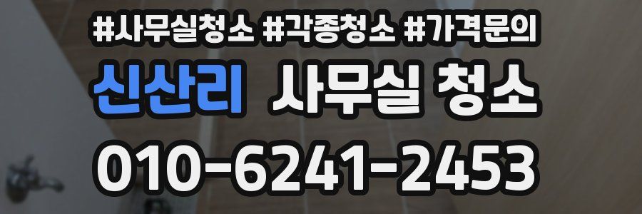 신산리 사무실 청소