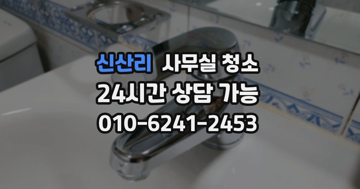 신산리 사무실 청소