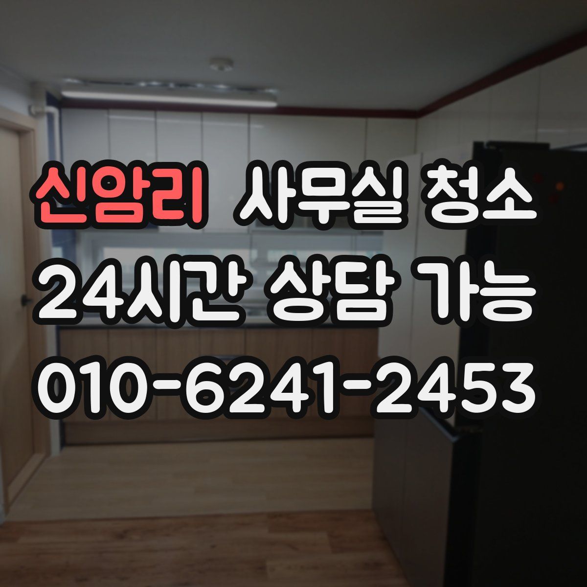 신암리 사무실 청소