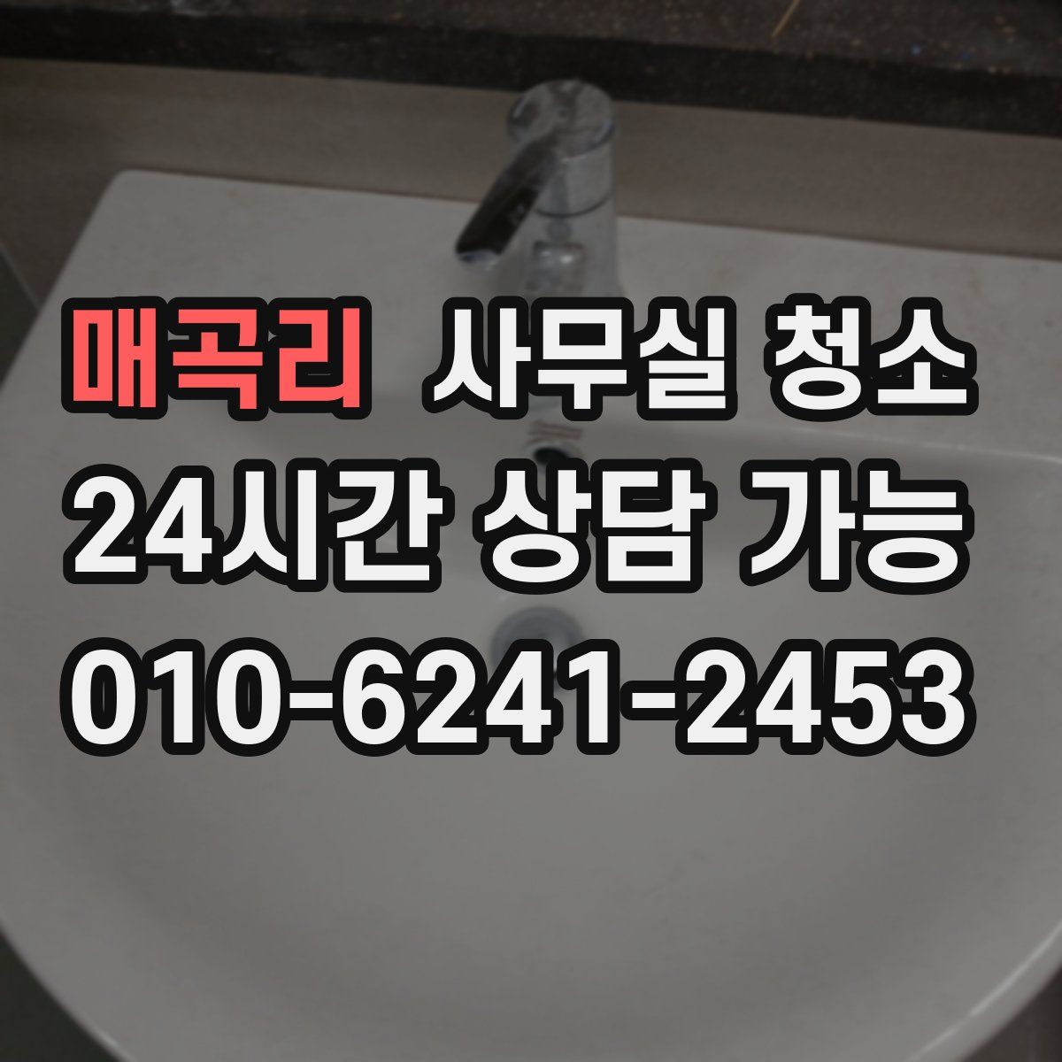 매곡리 사무실 청소