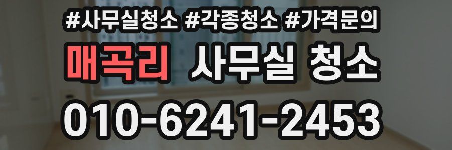 매곡리 사무실 청소