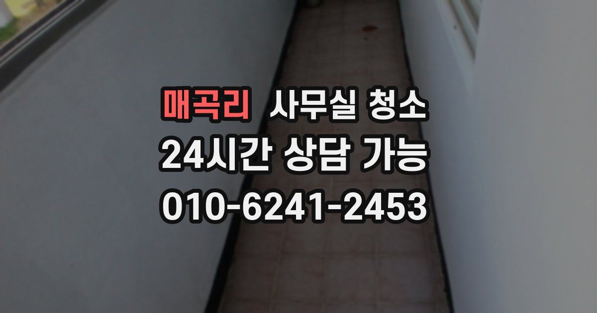 매곡리 사무실 청소