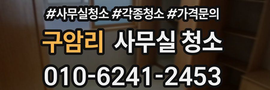 구암리 사무실 청소