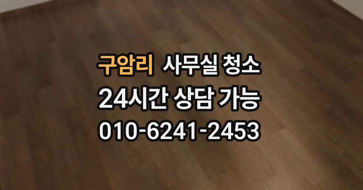 구암리 사무실 청소