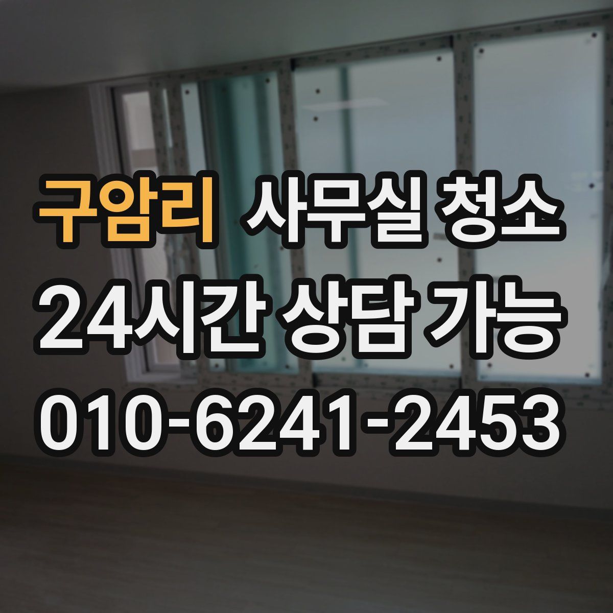 구암리 사무실 청소