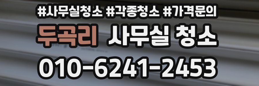 두곡리 사무실 청소
