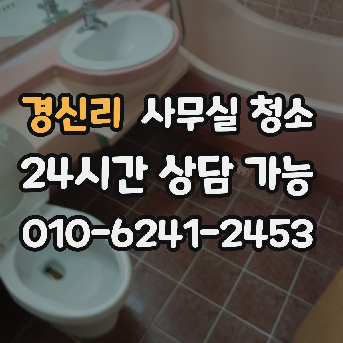 경신리 사무실 청소