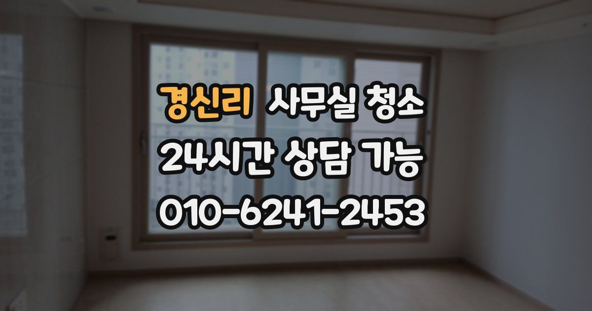 경신리 사무실 청소