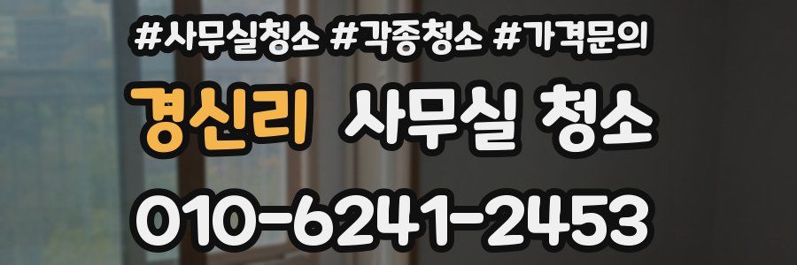 경신리 사무실 청소