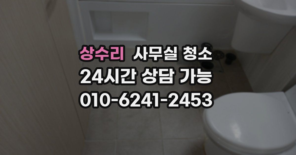 상수리 사무실 청소