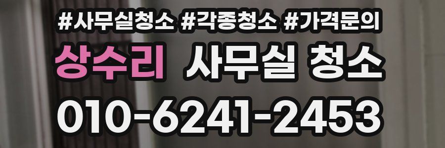 상수리 사무실 청소