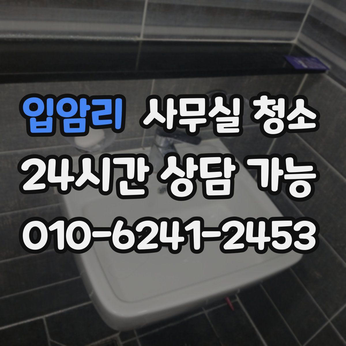 입암리 사무실 청소