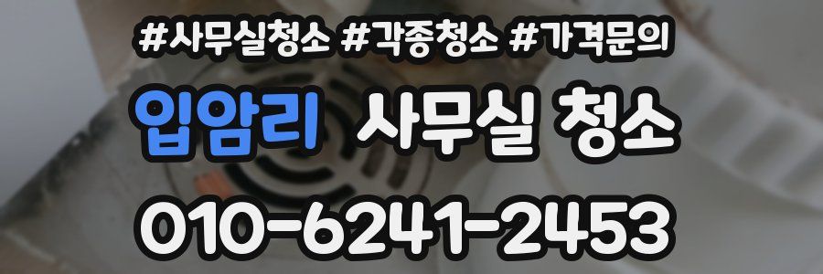 입암리 사무실 청소