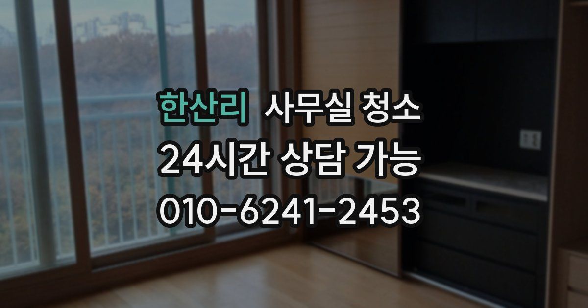 한산리 사무실 청소