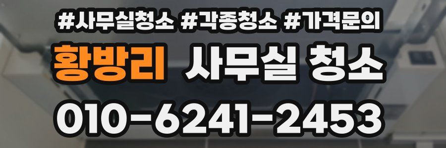 황방리 사무실 청소