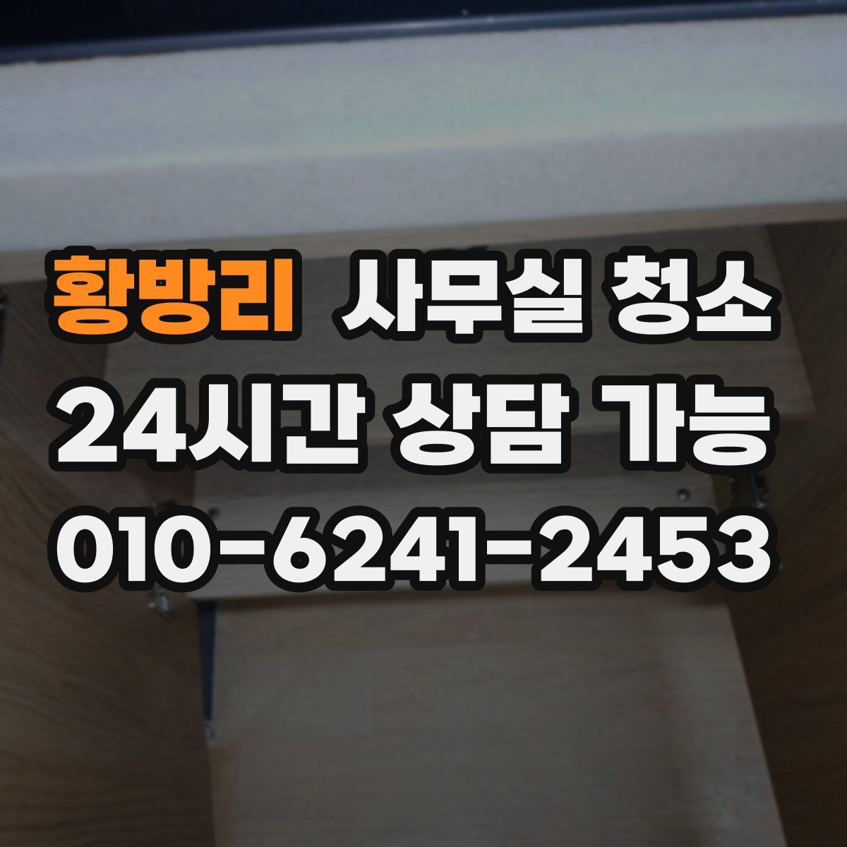 황방리 사무실 청소