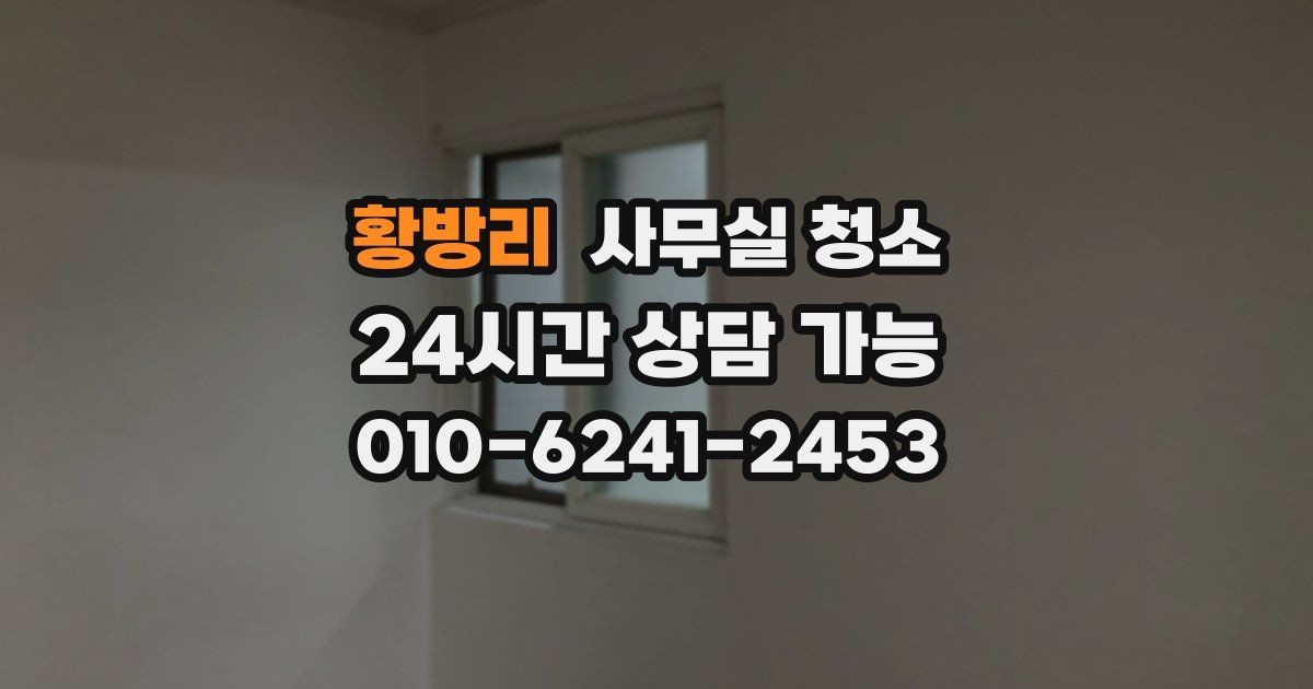 황방리 사무실 청소