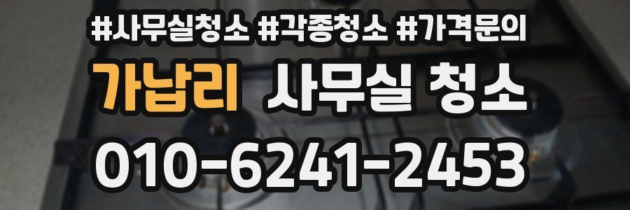 가납리 사무실 청소