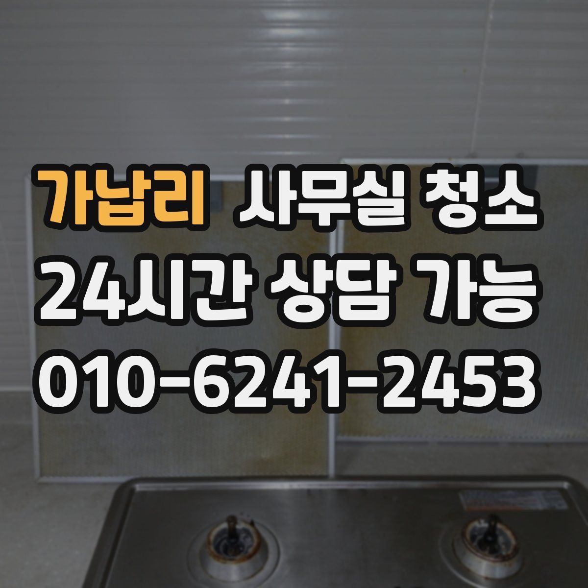 가납리 사무실 청소