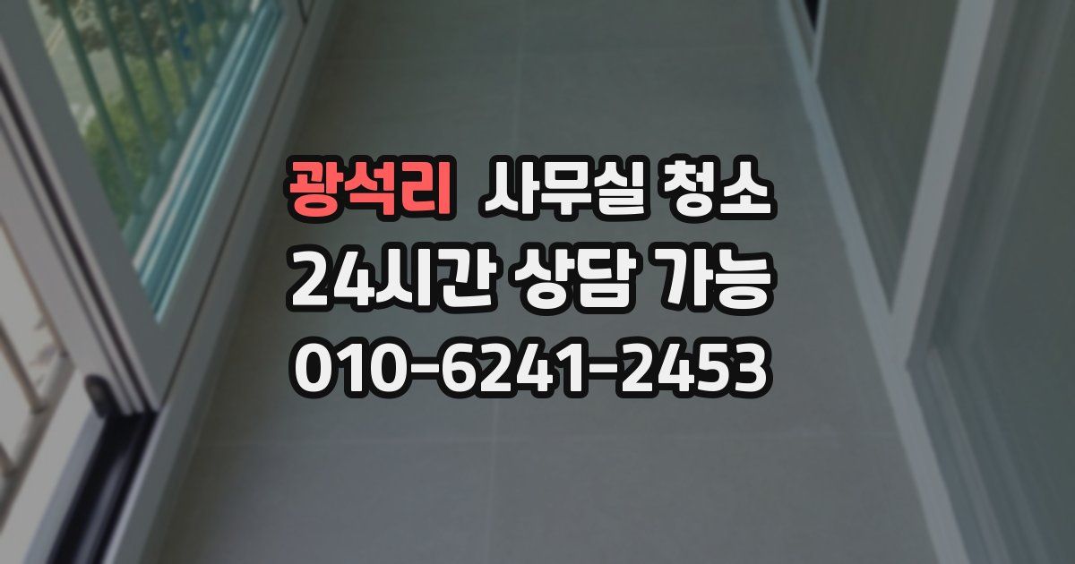 광석리 사무실 청소