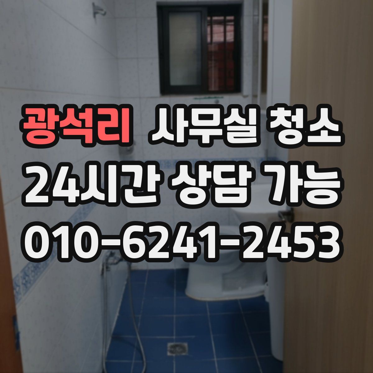 광석리 사무실 청소