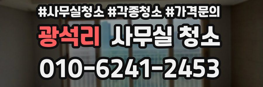 광석리 사무실 청소