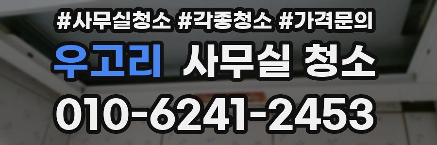 우고리 사무실 청소