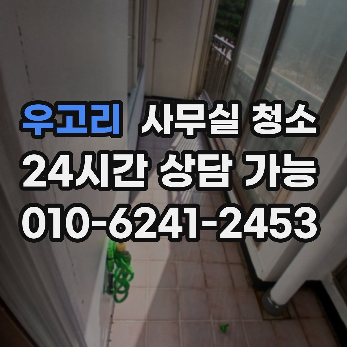 우고리 사무실 청소