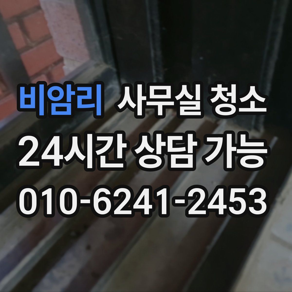 비암리 사무실 청소