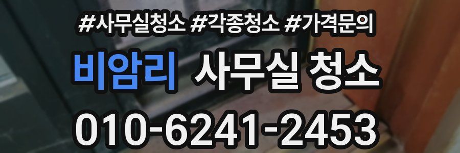 비암리 사무실 청소