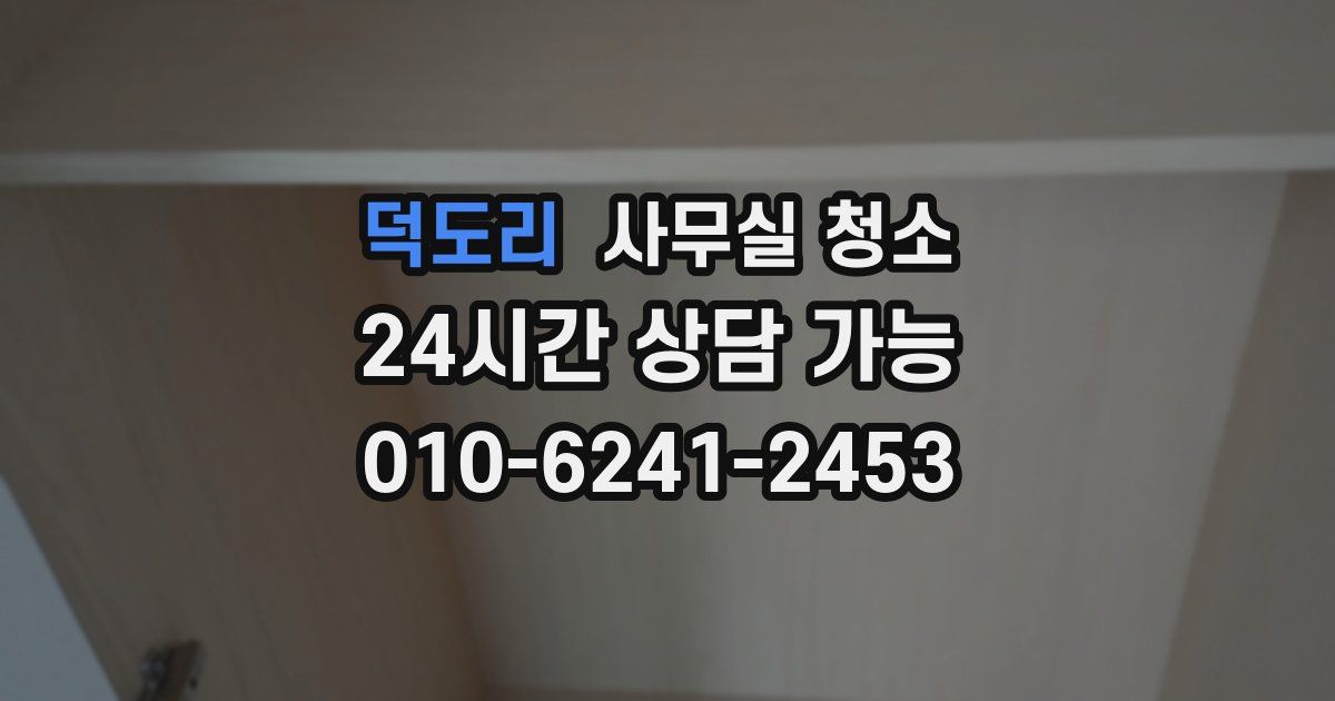 덕도리 사무실 청소