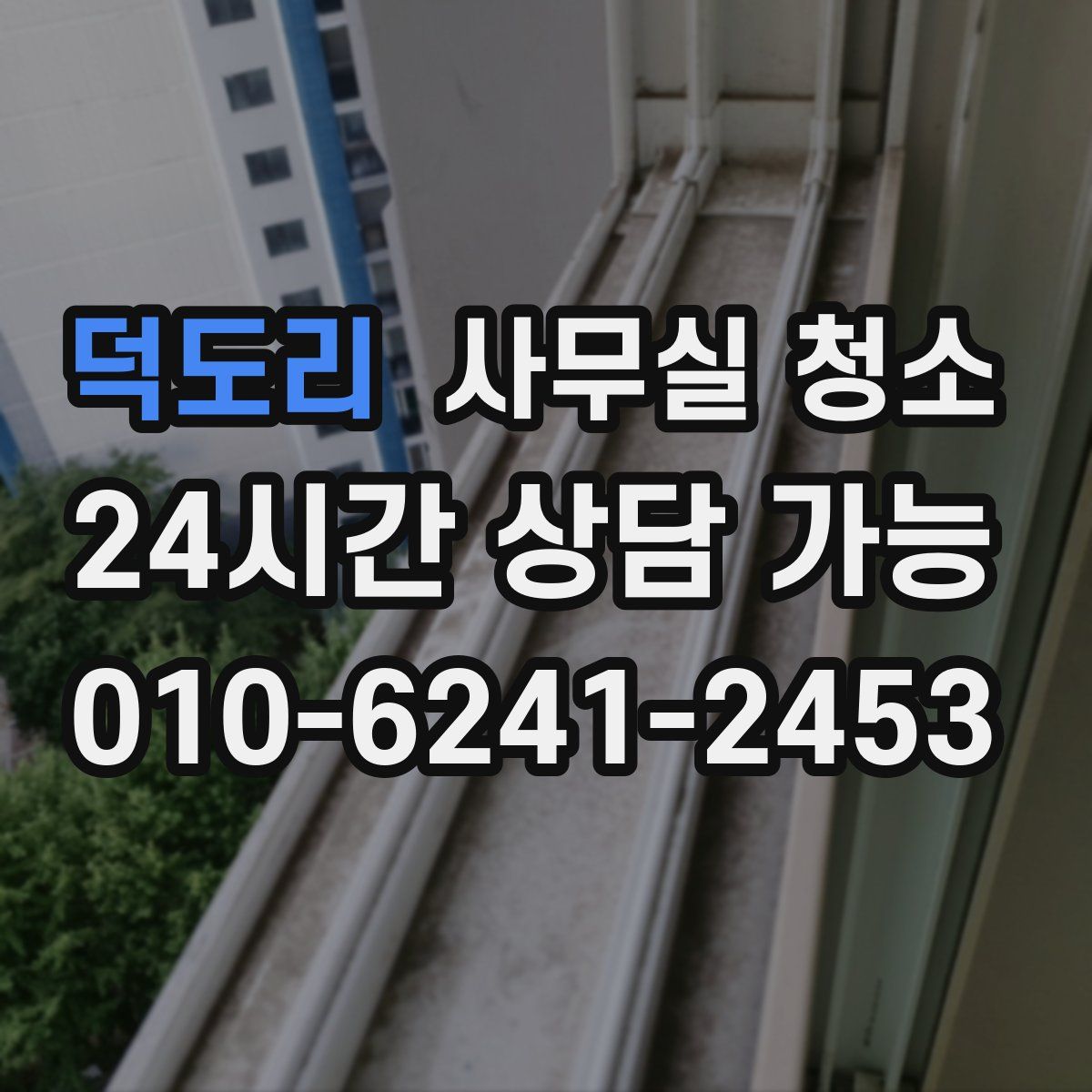 덕도리 사무실 청소