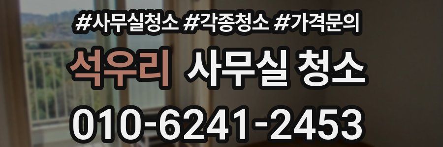 석우리 사무실 청소
