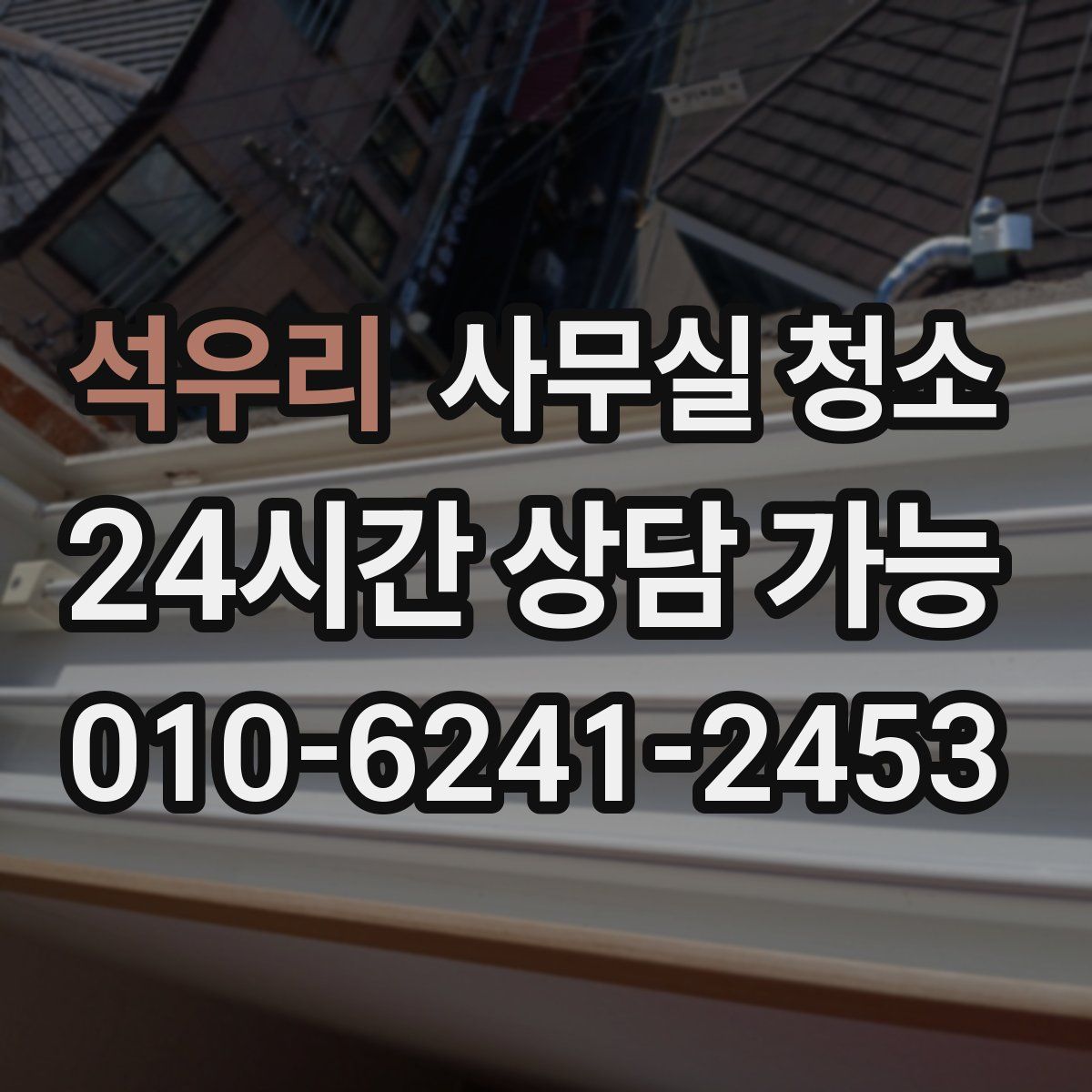 석우리 사무실 청소