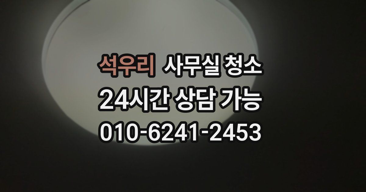 석우리 사무실 청소