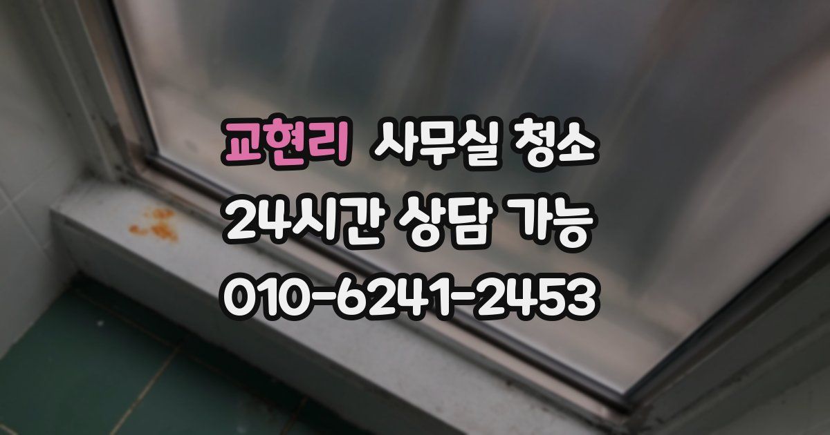 교현리 사무실 청소