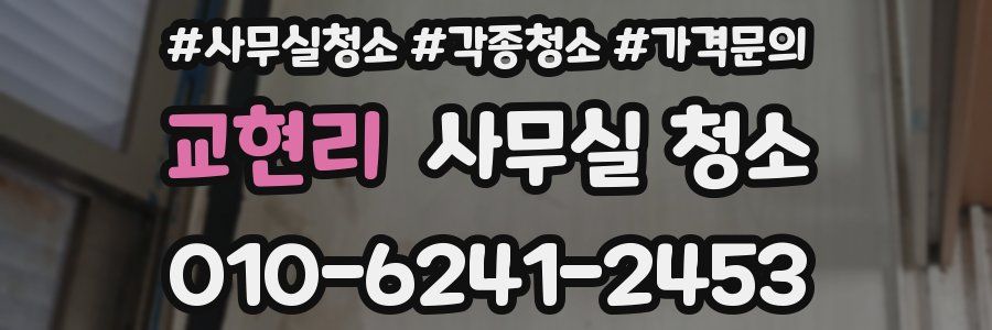 교현리 사무실 청소