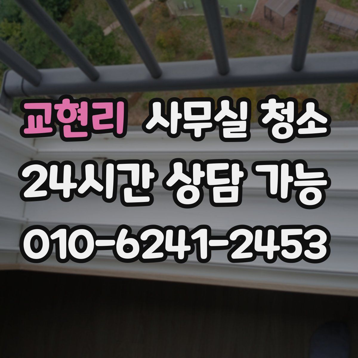 교현리 사무실 청소