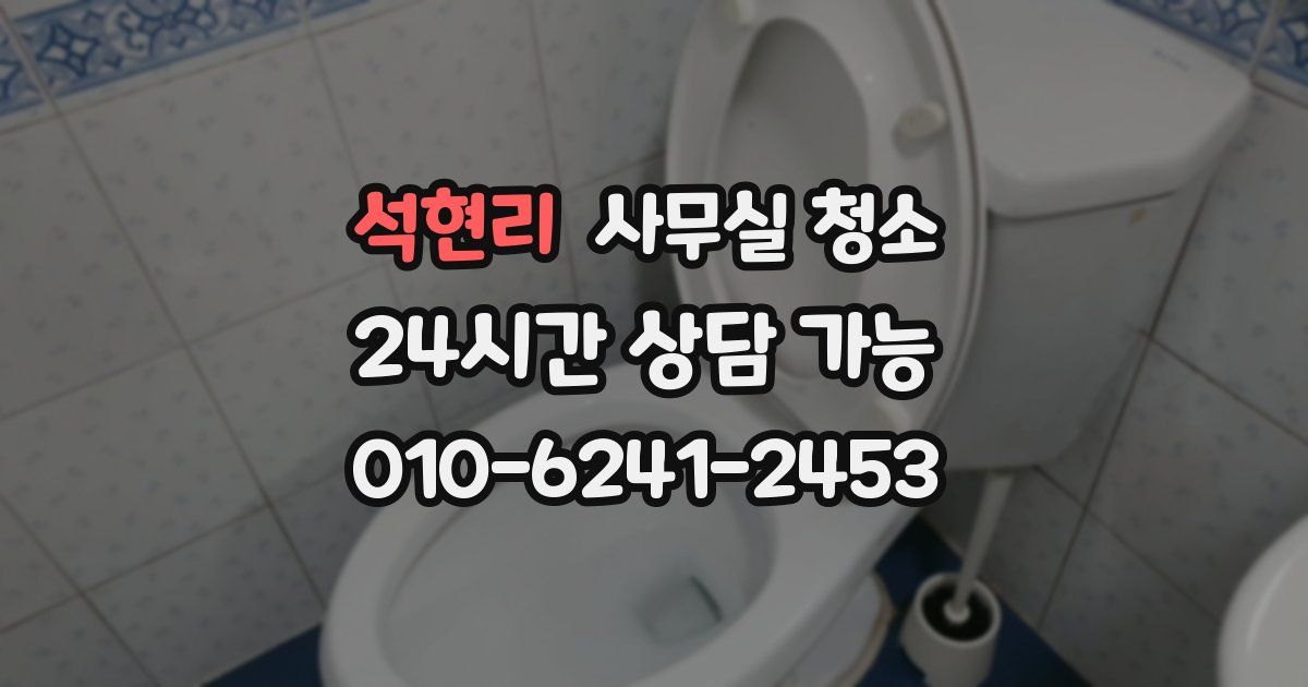 석현리 사무실 청소