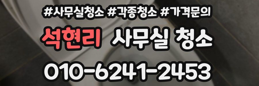 석현리 사무실 청소