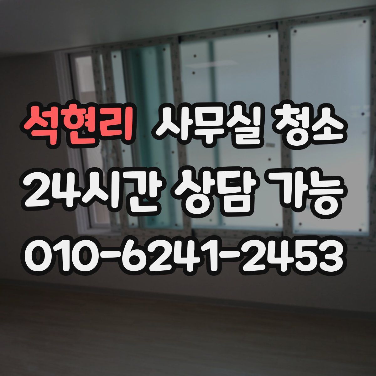 석현리 사무실 청소
